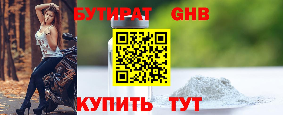 БУТИРАТ оксибутират Лабытнанги